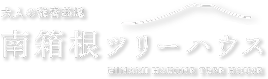 南箱根ツリーハウス 貸別荘